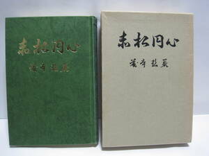 赤松円心 藤本哲◆赤松氏 赤松一族 護良親王 足利尊氏 後醍醐天皇 南北朝時代 室町時代 兵庫県 播磨 郷土史 守護大名 歴史 伝記 資料 史料