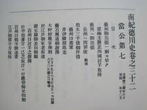 南紀徳川史 第4巻◆紀州藩 征長戦争 長州戦争 伊呂波丸衝突事件 幕末維新 近世 江戸時代 和歌山県 和歌山 紀伊 郷土史 歴史 記録 資料 史料_画像3