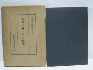 英国の対トルコ政策 南満洲鉄道 東亜経済調査局◆オスマントルコ イギリス 外交 トルコ オスマン帝国 トルコ共和国 政治 経済 歴史 資料