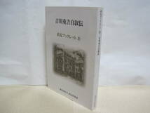 吉川重吉 自叙伝 尚友倶楽部 芙蓉書房出版◆明治時代 貴族院議員 貴族院 政治家 自伝 山口県 岩国 吉川氏 歴史 記録 伝記 資料 文書 史料_画像1