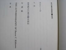 吉川重吉 自叙伝 尚友倶楽部 芙蓉書房出版◆明治時代 貴族院議員 貴族院 政治家 自伝 山口県 岩国 吉川氏 歴史 記録 伝記 資料 文書 史料_画像3