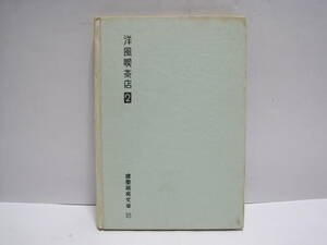 洋風喫茶店 2 建築写真文庫 彰国社◆喫茶店 カフェ コーヒー ショップ 喫茶 1960年代 昭和30年代 デザイン インテリア 建築 歴史 写真 資料