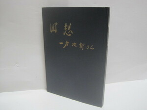 回想 一力次郎さん 一力一夫 河北新報社◆河北新報 新聞 東北放送 東北開発 マスコミ 経営者 宮城県 仙台 東北 郷土史 歴史 記録 伝記 資料