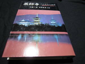 薬師寺 千三百年の精華 美術史研究のあゆみ