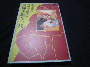 西陣手織り一代 西田小雪聞書き　　青木健作