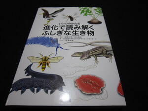 進化で読み解くふしぎな生き物