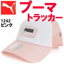 ピンク プーマ PUMA 1242 トラッカー メッシュ キャップ 帽子_画像1