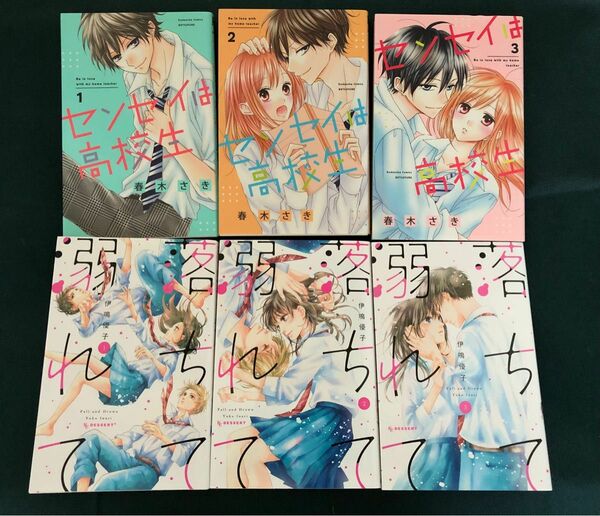 センセイは高校生　春木さき1〜3巻/落ちて溺れて　伊鳴優子　1〜3巻 