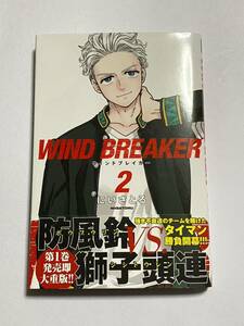 【初版・帯付き】WIND BREAKER ウィンドブレイカー 第2巻 にいさとる ウインドブレーカー ボウフウリン 週刊少年マガジン コミックス