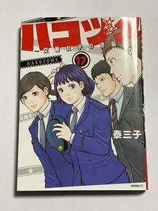 【同梱可】ハコヅメ 交番女子の逆襲 第17巻 泰三子 モーニングKC 講談社 コミックス