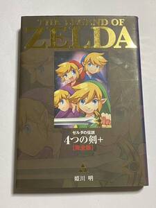 【初版本】ゼルダの伝説 4つの剣+ 完全版 姫川明 てんとう虫コミックススペシャル 小学館