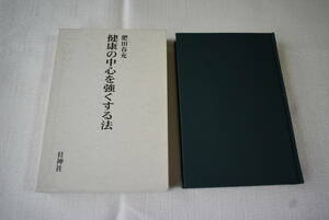 肥田春充著「健康の中心を強くする法」