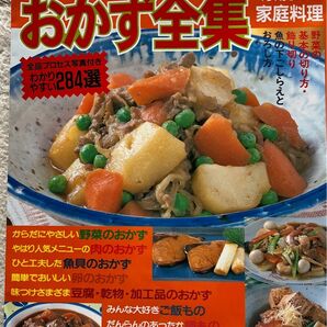 365日おかず全集　家庭料理　料理の基本　本