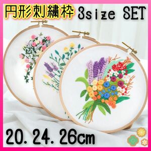 刺繍枠 3サイズ セット 円形 木製 竹 ハンドメイド 創作 手縫い オリジナル 手芸 ハンドクラフト 道具 