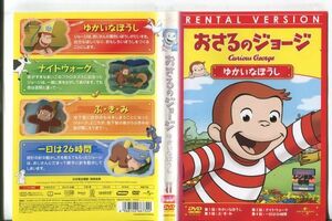 d9388 ■ケース無 R中古DVD「おさるのジョージ ゆかいなぼうし」 レンタル落ち