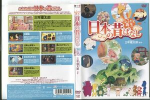 d9376 ■ケース無 R中古DVD「ふるさと再生 日本の昔ばなし 三年寝太郎ほか」 レンタル落ち