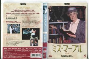 d9355 ■ケース無 R中古DVD「ミス・マープル 完全版 8 牧師館の殺人」 レンタル落ち