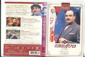 d9300 ■ケース無 R中古DVD「名探偵ポワロ 21 黄色いアイリス/なぞの遺言書」 レンタル落ち