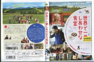 d9428 ■ケース無 R中古DVD「世界で一番しあわせな食堂」アンナ＝マイヤ・トゥオッコ レンタル落ち