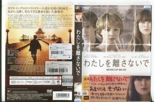 d9460 ■ケース無 R中古DVD「わたしを離さないで」キャリー・マリガン レンタル落ち