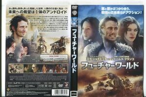 d9602 ■ケース無 R中古DVD「フューチャーワールド」ジェームズ・フランコ レンタル落ち