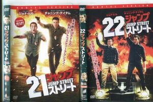 d9653 ■ケース無 R中古DVD「21ジャンプストリート＋22ジャンプストリート」2本セット チャニング・テイタム/ジョナ・ヒル レンタル落ち