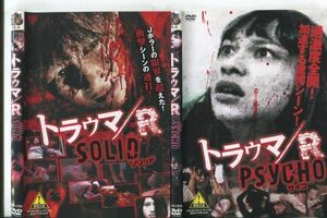 d9650 ■ケース無 R中古DVD「トラウマ/R SOLID ソリッド＋PSYCHO サイコ」 レンタル落ち