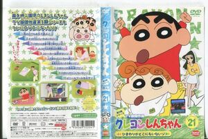 d9769 ■ケース無 R中古DVD「クレヨンしんちゃん 第３期シリーズ TV版傑作選21」 レンタル落ち