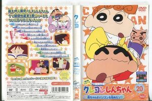 d9768 ■ケース無 R中古DVD「クレヨンしんちゃん 第３期シリーズ TV版傑作選20」 レンタル落ち