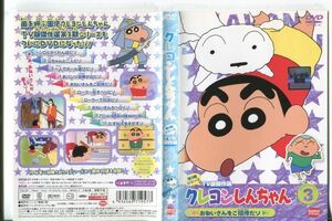 d9756 ■ケース無 R中古DVD「クレヨンしんちゃん 第３期シリーズ TV版傑作選3」 レンタル落ち