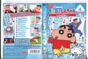 d9749 ■ケース無 R中古DVD「クレヨンしんちゃん ２年目シリーズ TV版傑作選4」 レンタル落ち