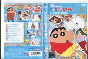 d9742 ■ケース無 R中古DVD「クレヨンしんちゃん 第８期シリーズ TV版傑作選9」 レンタル落ち