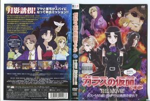 d9511 ■ケース無 R中古DVD「ガラスの仮面ですが THE MOVIE 女スパイの恋!紫のバラは危険な香り!?」レンタル落ち