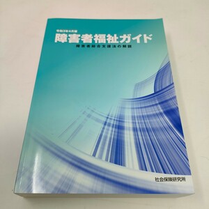 即決　送料込み　障害者福祉ガイド ―障害者総合支援法の解説― 令和3年4月版