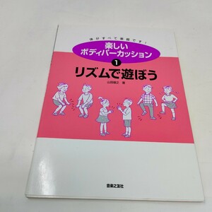 即決　送料込み　楽しいボディパーカッション　体がすべて楽器です！　１ 山田俊之／著