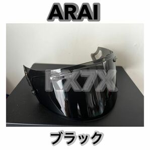 RX7X ブラック スモークシールド シールド Arai アライ