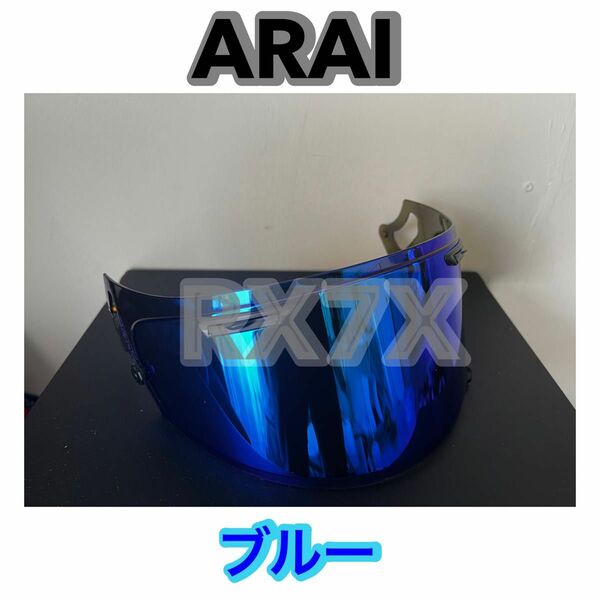 RX7X ブルー スモークシールド シールド Arai アライ