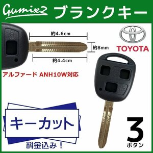 アルファード ANH10W 対応 トヨタ キーカット 料金込み ブランクキー 3ボタン スペアキー キーレス 合鍵 純正キー互換