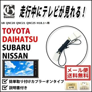 bB QNC20 QNC21 QNC25 H18.1～H28.7 用 メール便 送料無料 トヨタ 走行中 に テレビ が 見れる TV キット キャンセラー ジャンパー