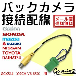 メール便 送料無料 GCX514（C9CH V6 650）用 マツダ バックカメラ 接続 配線 ハーネス 互換品 入力 変換 アダプター RCA リアカメラ