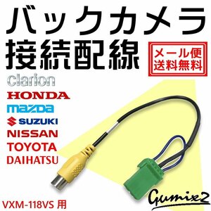 メール便 送料無料 VXM-118VS用 ホンダ バックカメラ 接続 配線 ハーネス 互換品 入力 変換 アダプター RCA リアカメラ ケーブル