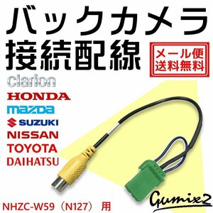 メール便 送料無料 NHZC-W59（N127）用 トヨタ ダイハツ バックカメラ 接続 配線 ハーネス 互換品 入力 変換 アダプター RCA リアカメラ