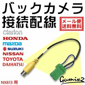 メール便 送料無料 NX613用 クラリオン バックカメラ 接続 配線 ハーネス 互換品 入力 変換 アダプター RCA リアカメラ ケーブル