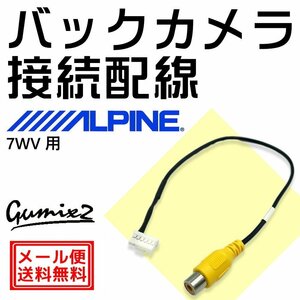 アルパイン バックカメラ 7WV用 接続 配線 ハーネス RCA 入力 変換 アダプター ケーブル 6ピン コネクター