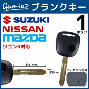 ワゴンR 対応 スズキ ブランクキー 1ボタン ゴムボタン 付き 合鍵 スペアキー 割れ 折れ 交換 補修 1穴 かぎ カギ ボタン ゴム