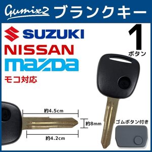 モコ 対応 日産 ブランクキー 1ボタン ゴムボタン 付き 合鍵 スペアキー 割れ 折れ 交換 補修 1穴 かぎ カギ ボタン ゴム