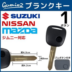 ジムニー 対応 スズキ ブランクキー 1ボタン ゴムボタン 付き 合鍵 スペアキー 割れ 折れ 交換 補修 1穴 かぎ カギ ボタン ゴム