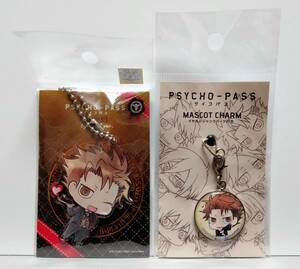 PSYCHO-PASS サイコパス 縢秀星 カガリ グッズ 2個セット マスコットチャーム キーホルダー スーツ 未開封 ★