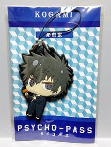 PSYCHO-PASS サイコパス 狡噛慎也 彫刻家 ラバーストラップ 未開封 ★