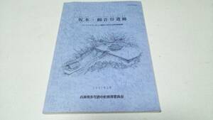 中町文化財報告12『坂本・観音谷遺跡』兵庫県多可郡中町教育委員会